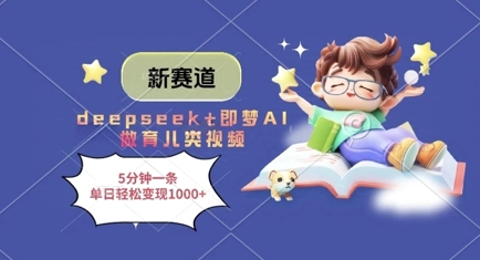 新赛道,deepseek+即梦AI做育儿类视频,5分钟一条,单日轻松变现多张-润格副业网-每天分享热门副业赚钱项目