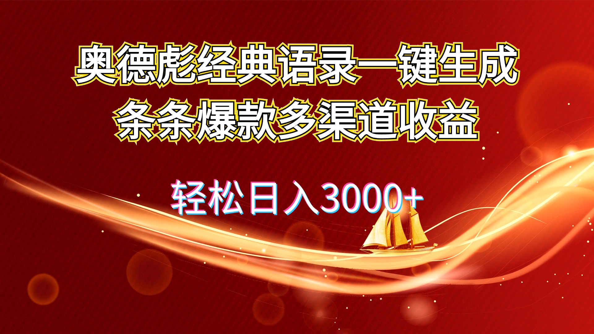 （12019期）奥德彪经典语录一键生成条条爆款多渠道收益 轻松日入3000+-润格副业网-每天分享热门副业赚钱项目