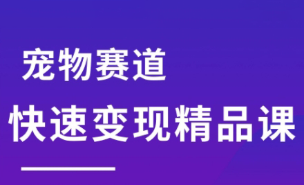 刘校长·宠物赛道快速变现精品课-润格副业网-每天分享热门副业赚钱项目