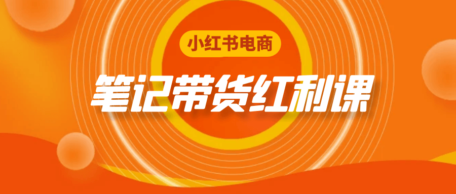 小红书电商笔记带货红利课-润格副业网-每天分享热门副业赚钱项目