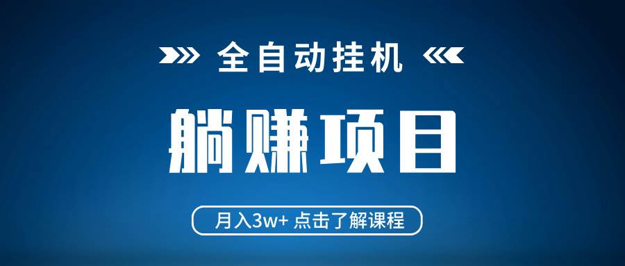 (14551期)全自动挂机项目 月入3w+ 真正躺平项目 不吃电脑配置 当天见收益-润格副业网-每天分享热门副业赚钱项目