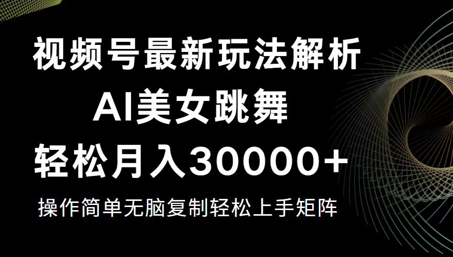 (12420期)视频号最新暴利玩法揭秘,轻松月入30000+-润格副业网-每天分享热门副业赚钱项目