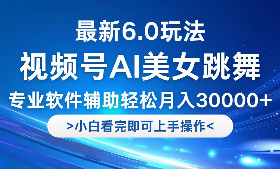 (12752期)视频号最新6.0玩法,当天起号小白也能轻松月入30000+-润格副业网-每天分享热门副业赚钱项目