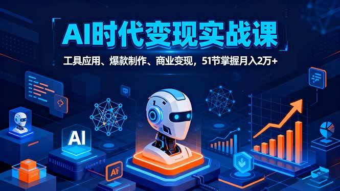 (16093期)AI时代全场景实战课,工具应用、爆款制作、商业变现,51节掌握月入2万+-润格副业网-每天分享热门副业赚钱项目