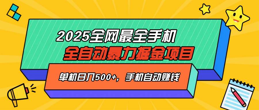 (14464期)2025最新全网最全手机全自动掘金项目,单机500+,让手机自动赚钱-润格副业网-每天分享热门副业赚钱项目
