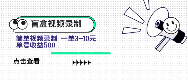 盲盒视频录制项目 简单录制视频 一单3-10元 单号收益500-润格副业网-每天分享热门副业赚钱项目