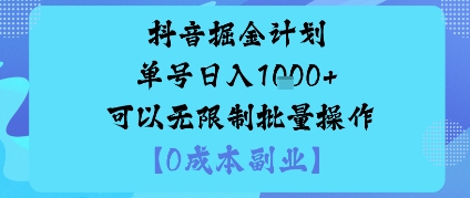 抖音掘金计划单号日入多张+可以无限制批量操作，邪修玩法-润格副业网-每天分享热门副业赚钱项目