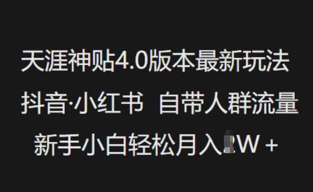 天涯神贴4.0版本最新玩法，抖音·小红书自带人群流量，新手小白轻松月入过W-润格副业网-每天分享热门副业赚钱项目