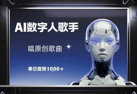 AI数字人歌手,唱原创歌曲,单日变现1k-润格副业网-每天分享热门副业赚钱项目