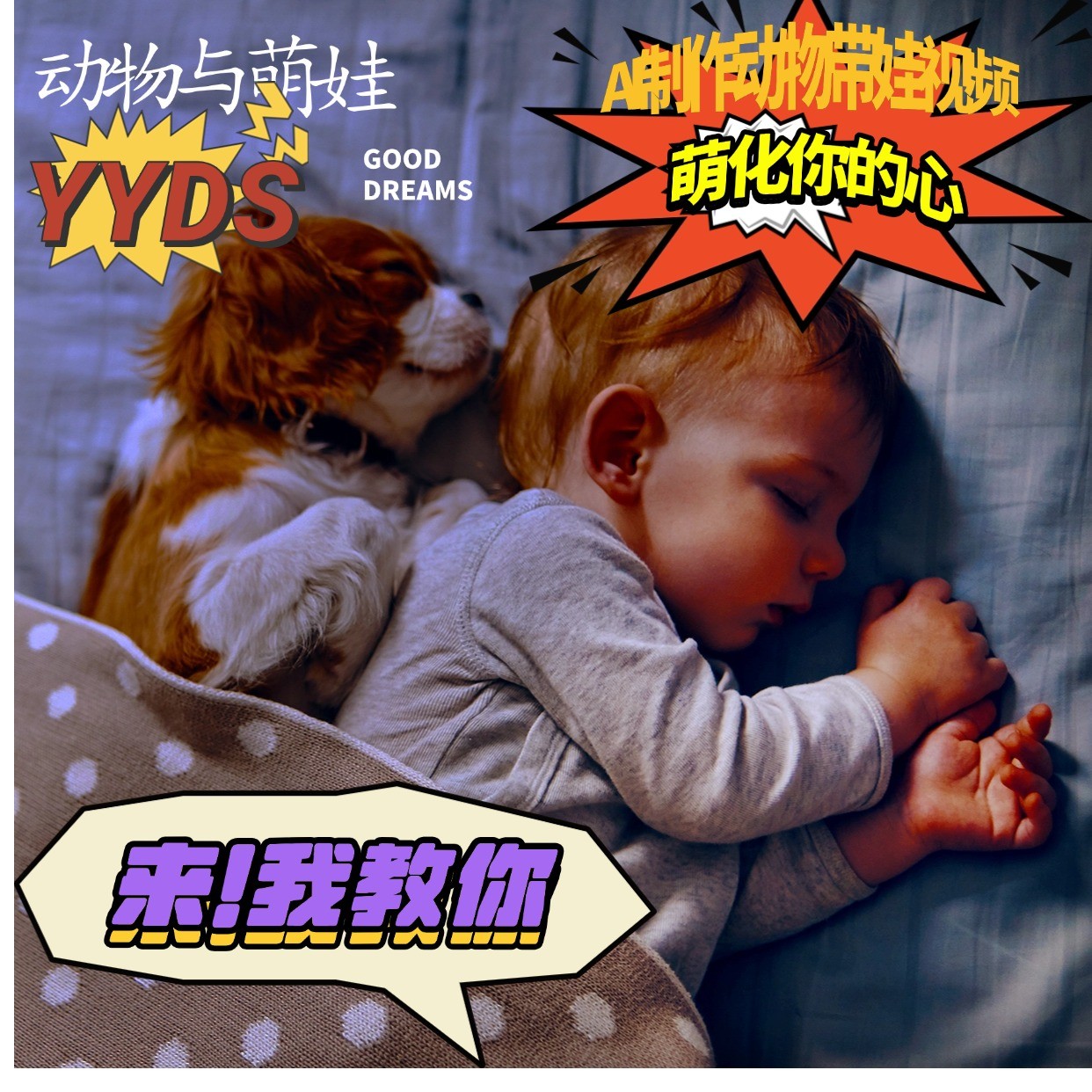 AI制作动物与萌娃互动视频,瞬间萌化你的心,粉丝大米一起收货!-润格副业网-每天分享热门副业赚钱项目