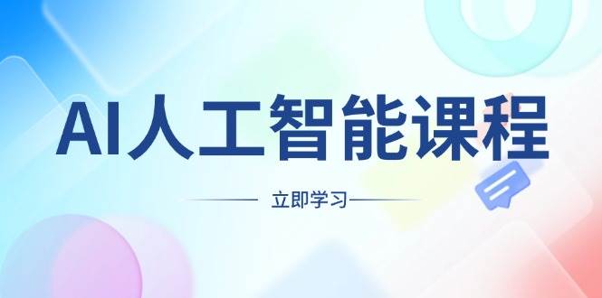 （13865期）AI人工智能课程，适合任何职业身份，掌握AI工具，打造副业创业新机遇-润格副业网-每天分享热门副业赚钱项目