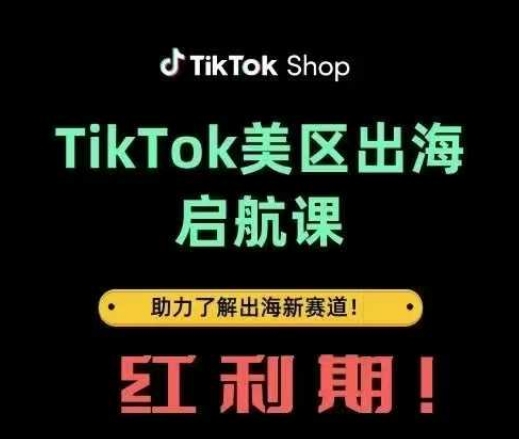 TikTok出海启航课(美区)助力了解出海红利新赛道-润格副业网-每天分享热门副业赚钱项目