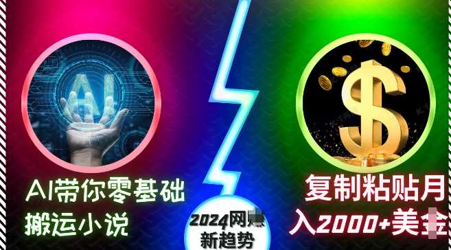 AI带你零基础搬运小说，复制粘贴月入2000+美刀，2024网创新趋势【揭秘】-润格副业网-每天分享热门副业赚钱项目
