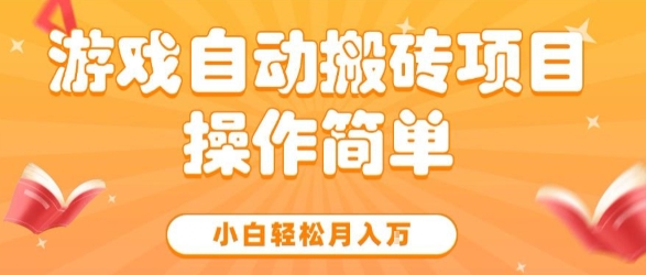 游戏自动搬砖项目,新手小白轻松月入1W+,操作简单,适合懒人的副业【揭秘】-润格副业网-每天分享热门副业赚钱项目
