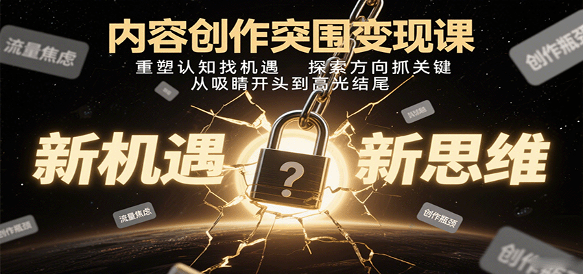 内容创作突围变现课:重塑认知找机遇,探索方向抓关键,从吸睛开头到高光结尾-润格副业网-每天分享热门副业赚钱项目
