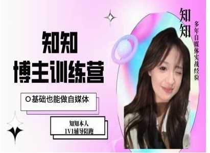 IP博主打造特训课，0基础也能做自媒体-润格副业网-每天分享热门副业赚钱项目