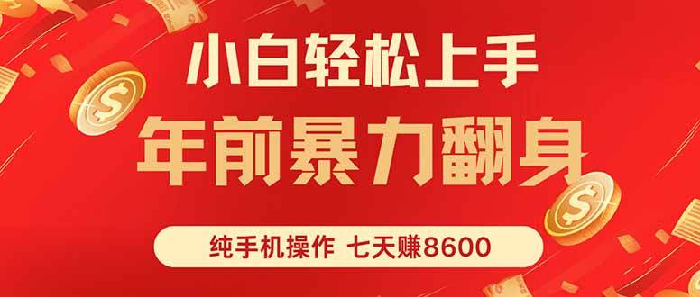 (16080期)七天狂赚8600,小白纯手机操作,日入1000+-润格副业网-每天分享热门副业赚钱项目