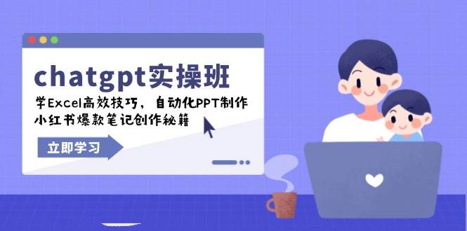 （14079期）chatgpt实战班，学Excel高效技巧，自动化PPT制作，小红书爆款笔记创作秘籍-润格副业网-每天分享热门副业赚钱项目