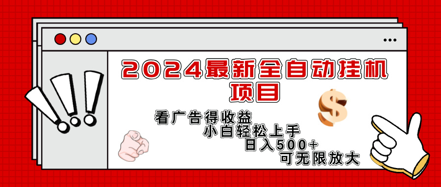 (11772期)2024最新全自动挂机项目,看广告得收益小白轻松上手,日入300+ 可无限放大-润格副业网-每天分享热门副业赚钱项目
