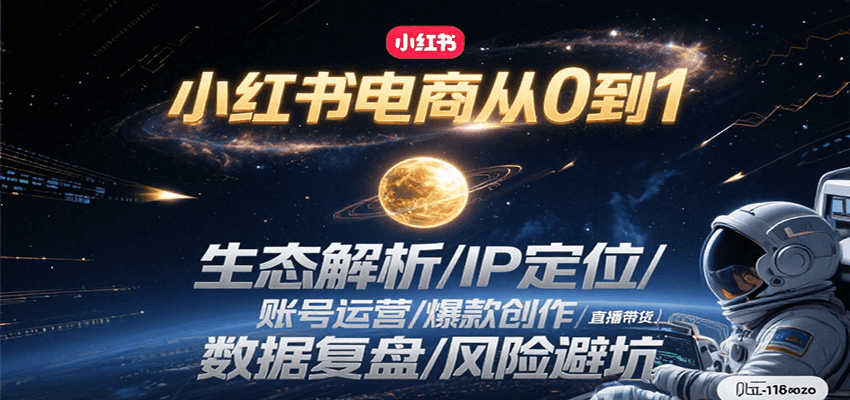 小红书电商从0到1：生态解析/IP定位/ 账号运营/爆款创作/直播带货/数据复盘/风险避坑-润格副业网-每天分享热门副业赚钱项目