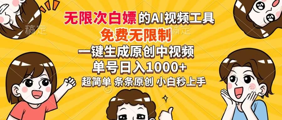 （14307期）超强大的AI工具，免费无限制，一键生成原创中视频，单号日入1000+，小…-润格副业网-每天分享热门副业赚钱项目