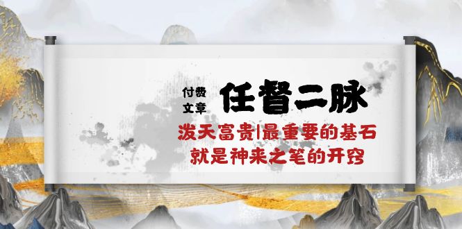 某公众号付费文章《任督二脉泼天富贵|最重要的基石就是神来之笔的开窍|万字》-润格副业网-每天分享热门副业赚钱项目