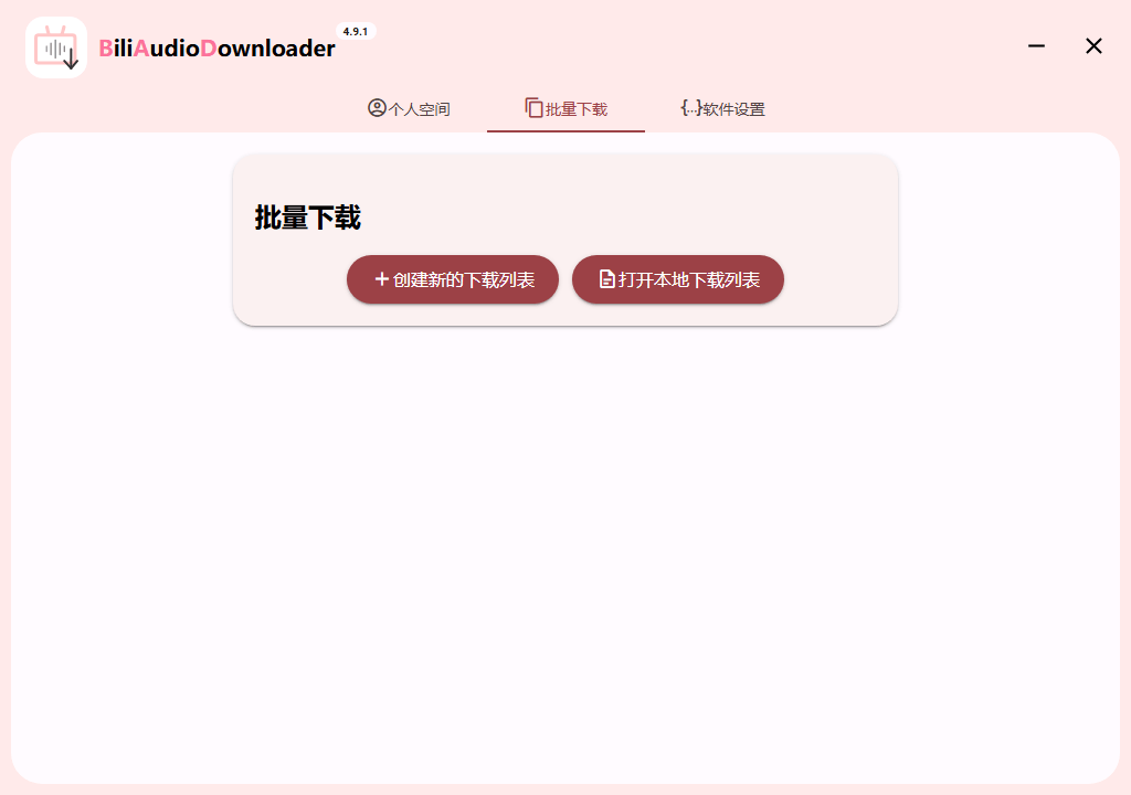 Bili Audio Downloader UI v4.9.1绿色版-润格副业网-每天分享热门副业赚钱项目