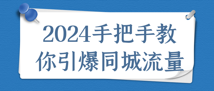 2024手把手教你引爆同城流量-润格副业网-每天分享热门副业赚钱项目