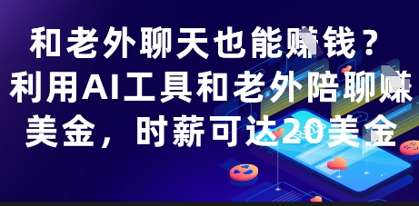 和老外聊天也能挣钱?利用AI工具和老外陪聊挣美金,时薪可达20刀-润格副业网-每天分享热门副业赚钱项目