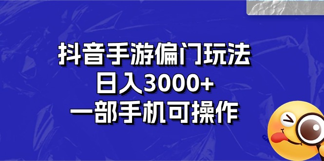 (10988期)抖音手游偏门玩法,日入3000+,一部手机可操作-润格副业网-每天分享热门副业赚钱项目