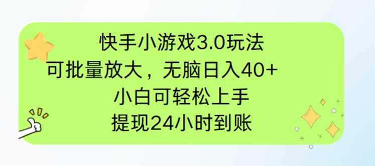 （14351期）快手小游戏3.0玩法，可批量放大，无脑日入40+，小白可轻松上手，提…-润格副业网-每天分享热门副业赚钱项目