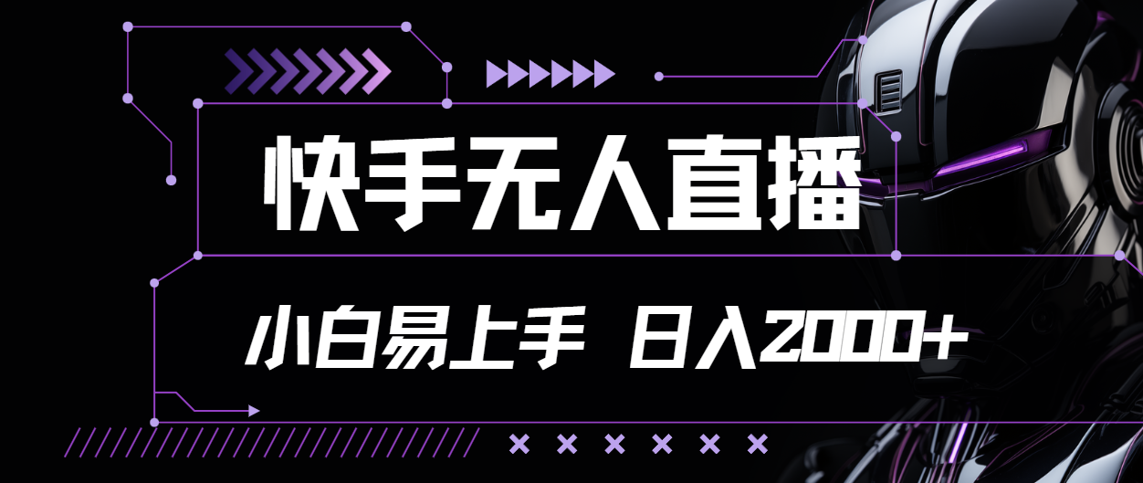 （11603期）快手无人直播，小白易上手，轻轻松松日入2000+-润格副业网-每天分享热门副业赚钱项目