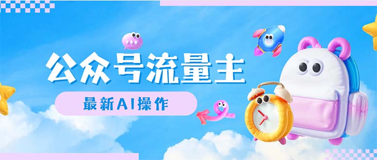 (12393期)公众号流量主,最新AI创作,小白轻松日入1000+-润格副业网-每天分享热门副业赚钱项目