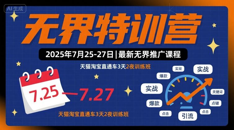 无界特训营2025年7月25-27日,最新无界推广课程,天猫淘宝直通车3天2夜训练班-润格副业网-每天分享热门副业赚钱项目