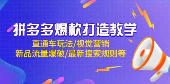 拼多多爆款打造教学：直通车玩法/视觉营销/新品流量爆破/最新搜索规则等-润格副业网-每天分享热门副业赚钱项目
