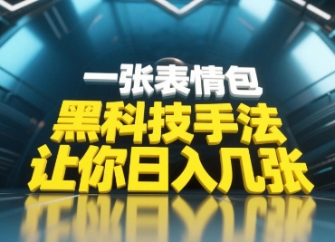 黑科技手法，小白当天可做，一张表情包引爆你的评论区-润格副业网-每天分享热门副业赚钱项目