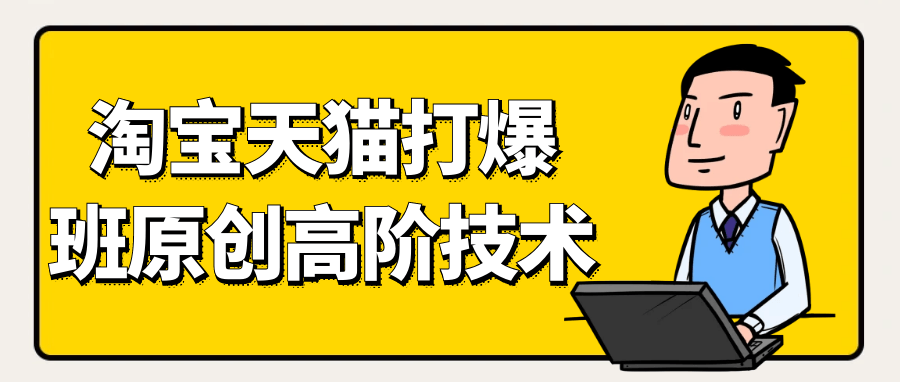 天猫淘宝打爆款原创高阶技术-润格副业网-每天分享热门副业赚钱项目