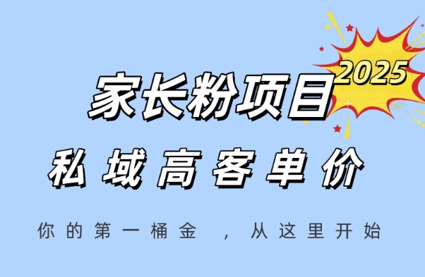 家长粉项目，一个可以长期变现暴利项目，私域高客单价，轻松完成你的人生第一桶金-润格副业网-每天分享热门副业赚钱项目