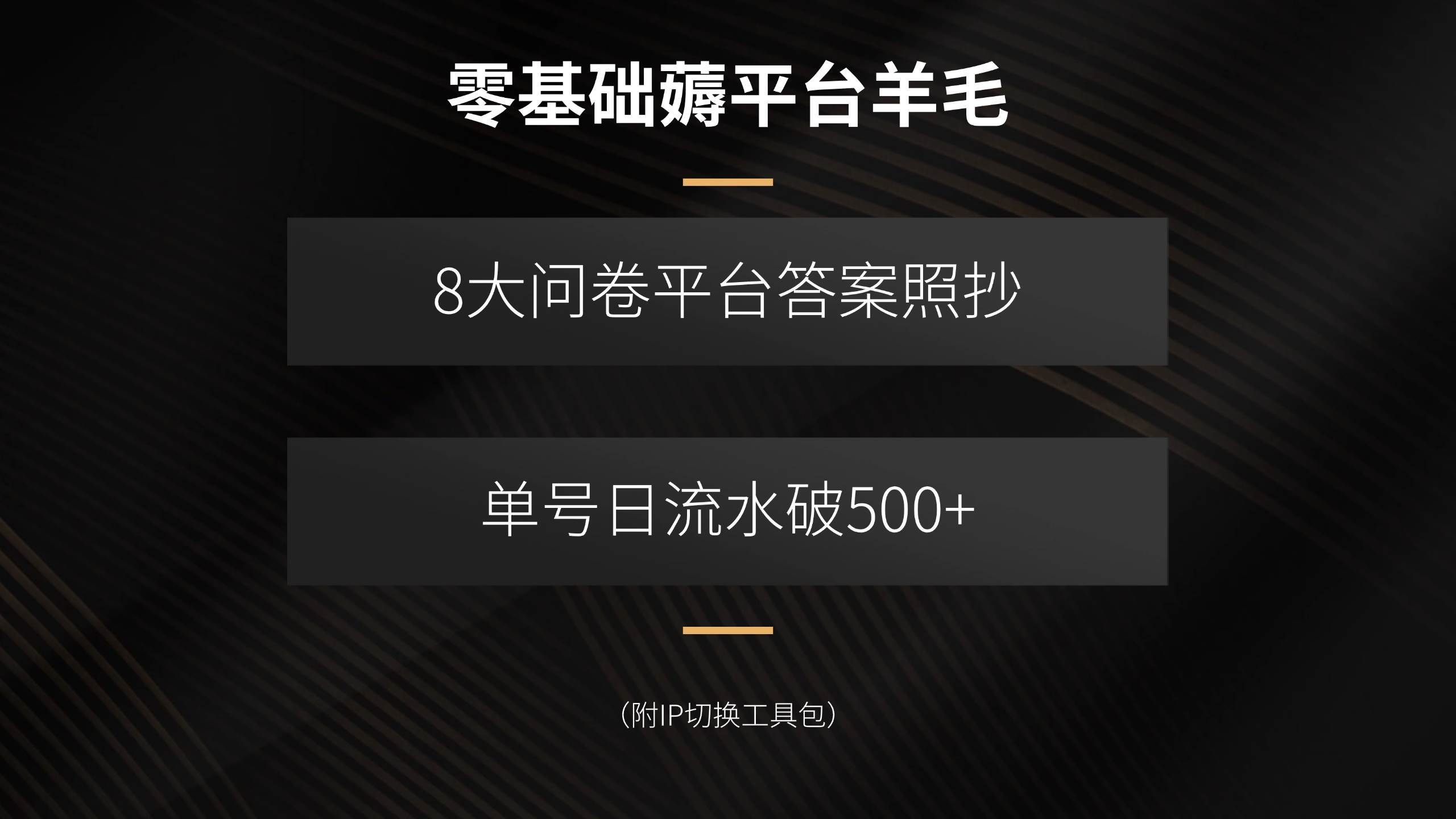 （15860期）零基础薅平台羊毛，8大问卷平台答案照抄，单号日流水破500+（附IP切换…-润格副业网-每天分享热门副业赚钱项目