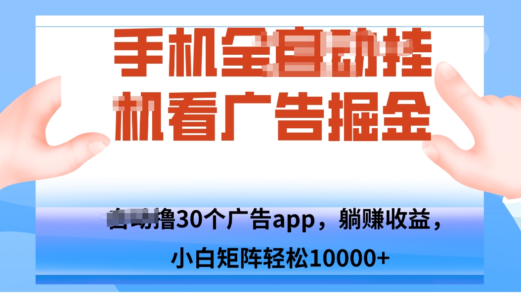 手机自.动卦机撸30个广告APP平台，单机200+，矩阵去做轻松10000+-润格副业网-每天分享热门副业赚钱项目