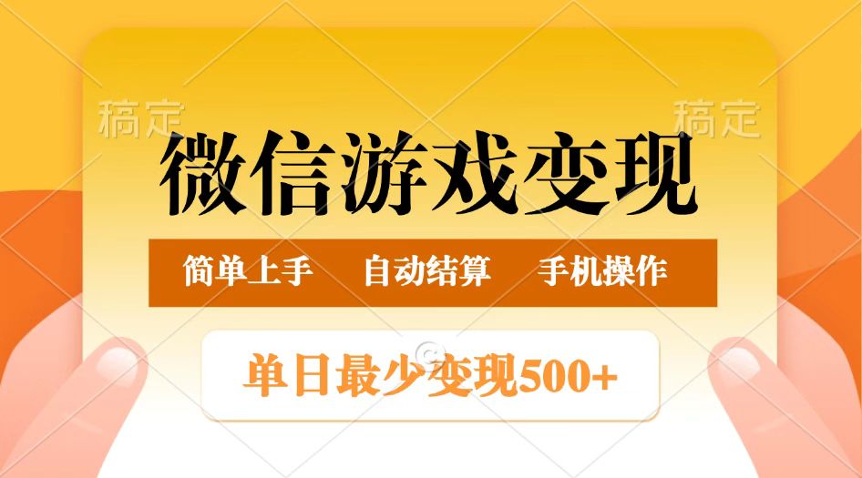 微信游戏变现玩法，单日最低500+，正常日入800+，简单易操作-润格副业网-每天分享热门副业赚钱项目