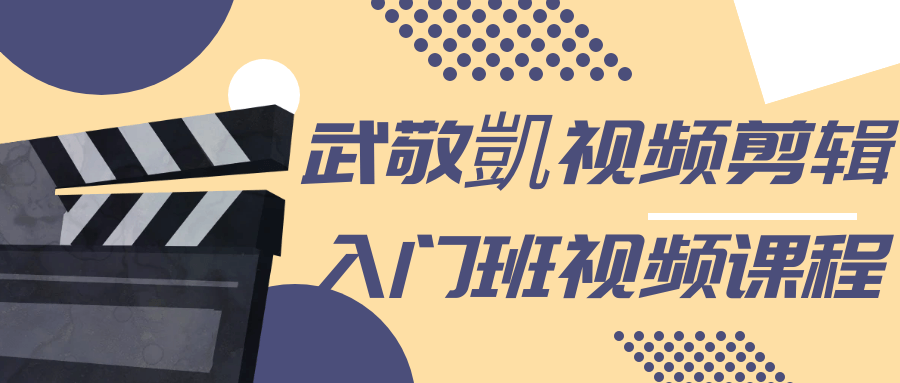 武敬凱视频剪辑入门班视频课程-润格副业网-每天分享热门副业赚钱项目