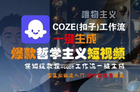 COZE(扣子)工作流一键生成爆款哲学主义短视频,保姆级教程,零基础快速入门-润格副业网-每天分享热门副业赚钱项目