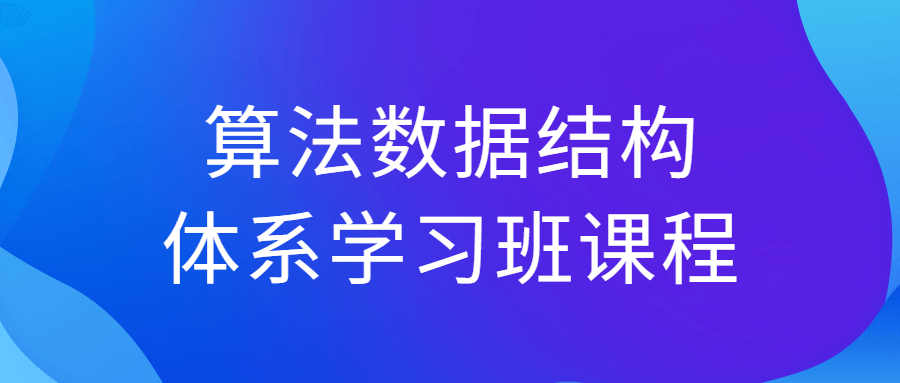 算法数据结构体系学习班课程-润格副业网-每天分享热门副业赚钱项目