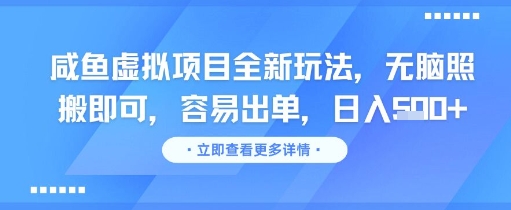 咸鱼虚拟项目全新玩法,无脑照搬即可,容易出单,日入几张-润格副业网-每天分享热门副业赚钱项目