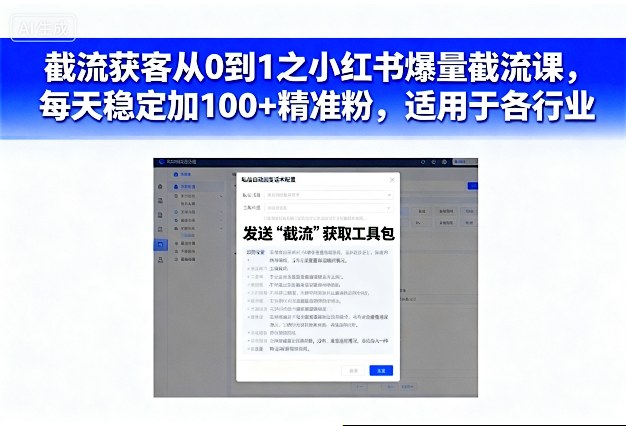 截流获客从0到1之小红书爆量截流课，每天稳定加100+精准粉，适用于各行业-润格副业网-每天分享热门副业赚钱项目