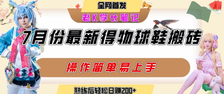七月最新得物视频搬砖加球鞋搬砖玩法，可以多号矩阵操作，快速起号拉爆流量-润格副业网-每天分享热门副业赚钱项目
