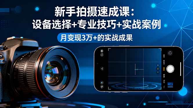 (16160期)新手拍摄速成课,设备选择+专业技巧+实战案例,月变现3万+的实战成果-润格副业网-每天分享热门副业赚钱项目