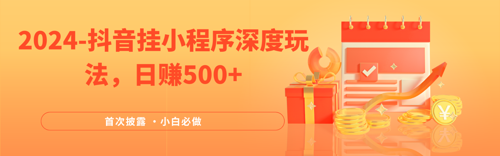 2024全网首次披露，抖音挂载小程序（emo）深度玩法，日赚500+-润格副业网-每天分享热门副业赚钱项目