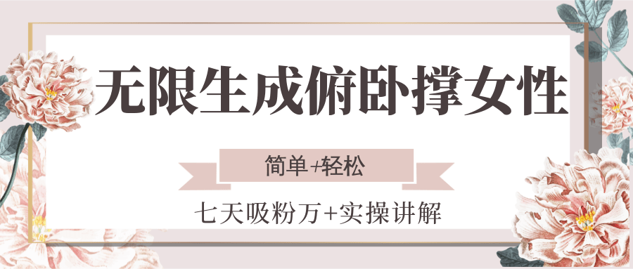 无限生成俯卧撑女性，七天吸粉万+实操讲解，简单+轻松-润格副业网-每天分享热门副业赚钱项目